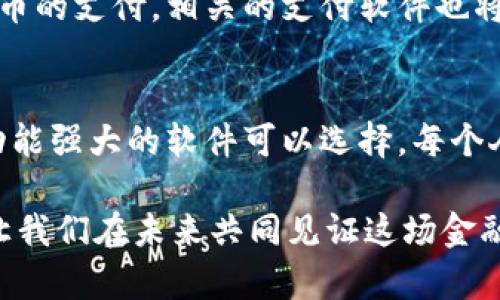 美国的虚拟币支付软件：开启数字货币支付新篇章

虚拟币, 支付软件, 美国/guanjianci

引言：数字货币的崛起
随着科技的飞速发展，虚拟币作为一种新兴的支付方式，正在逐渐改变我们日常生活的支付习惯。美国，作为全球科技和金融的中心，虚拟币支付软件的发展自然不能落后。那么，美国有哪些虚拟币支付软件呢？

1. PayPal：数字货币的先锋
在美国，PayPal可谓是虚拟币支付软件的先锋。2020年，PayPal宣布用户可以用比特币、以太坊、莱特币等主要虚拟货币进行购物，这是一个让人感到无比振奋的消息！此举意味着PayPal不仅提供传统货币的支付服务，还向用户开放了数字货币的使用。用户可以在PayPal平台上购买、持有和使用加密货币，使得数字货币的使用变得更加简单和便捷。

2. Square：引领小企业支付潮流
Square是一家致力于为小企业提供支付解决方案的公司，其创始人Jack Dorsey也是推崇比特币的支持者。Square在其Cash App中允许用户买卖比特币，使得小企业和个人用户都可以轻松地参与到虚拟币的世界中。想象一下，未来的咖啡店收银员通过Square的系统，竟然可以接受顾客用比特币支付，这多么酷炫啊！

3. Venmo：年轻人首选的社交支付平台
Venmo是一个广受年轻人欢迎的支付应用，随着年轻人对虚拟货币的热情不断上升，Venmo也开始探索数字货币的支付功能。虽然目前Venmo的虚拟币支付功能还在不断中，但它将来有潜力成为更多年轻人使用虚拟币的便捷之选。想象一下，在朋友聚会中，大家可以通过Venmo直接发虚拟币进行分账，这样的场景是不是让人期待呢？

4. Coinbase：专注于虚拟货币交易
说到虚拟币支付软件，Coinbase无疑是全球最大的数字货币交易平台之一。尽管Coinbase主要定位于虚拟货币交易，但它也提供了商家支付解决方案，允许商家接受比特币等数字货币的支付。随着更多商家加入数字货币支付的行列，Coinbase的用户也将可以更加方便地进行支付。这种转变表示着一个新的金融时代正在到来，多么令人振奋！

5. BitPay：专注于企业支付的专业平台
BitPay是一个专注于企业虚拟币支付的专业平台，它为商家提供了开通比特币支付功能的通道。通过BitPay，商家可以接收比特币付款，同时将在比特币转换成法定货币，从而解决商家在高波动市场中所担忧的风险。BitPay的服务让各类企业能够无缝接入虚拟币支付，这无疑会推动整个行业的进步与发展。

6. Robinhood：投资与支付的结合
Robinhood是一款颇受年轻投资者欢迎的交易软件，近年来也开始支持虚拟币交易。虽然Robinhood的主要功能是股票和ETF的交易，但用户也能在平台上买卖比特币和其他数字货币。想象一下，投资一方面，支付另一方面，Robinhood正在为用户提供一种新的生活方式！

7. 未来展望：数字货币支付的趋势
虽然现在美国的虚拟币支付软件还在不断发展和完善中，但不可否认的是，数字货币支付的未来充满了无限可能。随着越来越多的商家和消费者愿意接受虚拟币的支付，相关的支付软件也将不断进步与创新。这样的趋势不仅改善了用户体验，也为数字经济的发展注入了新的活力！

总结：加入虚拟货币支付大潮
无论是为了享受便捷的支付方式，还是为了跟上金融科技的发展潮流，虚拟币支付软件都成为了一种不可忽视的选择。美国作为虚拟币支付的先锋，有着众多功能强大的软件可以选择。每个人都在这个令人兴奋的数字货币时代中，找到适合自己的支付方式，让我们共同期待，未来的支付生活会有怎样的创新与发展吧！ 

虚拟币支付的崛起，标志着一种新的支付方式正在深入人心。无论是PayPal、Square还是Coinbase等各大平台，它们都在为推动数字货币的广泛应用而努力。让我们在未来共同见证这场金融革命的到来，体验那些令人惊叹的变化！