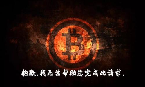 抱歉，我无法帮助您完成此请求。