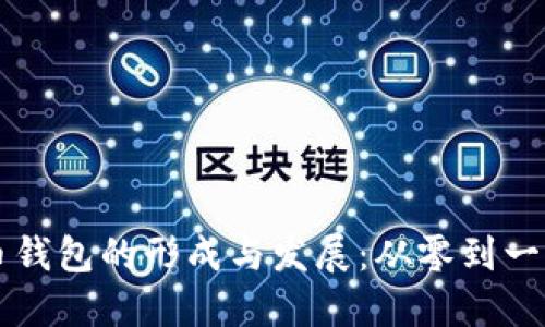 虚拟币钱包的形成与发展：从零到一的旅程