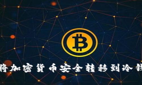 如何将加密货币安全转移到冷钱包TP