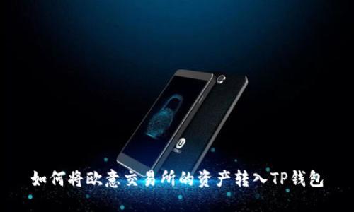 如何将欧意交易所的资产转入TP钱包