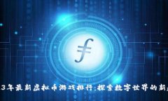2023年最新虚拟币游戏排行：探索数字世界的新趋