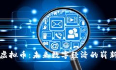 ABW虚拟币：未来数字经济的崭新机会