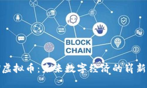 ABW虚拟币：未来数字经济的崭新机会