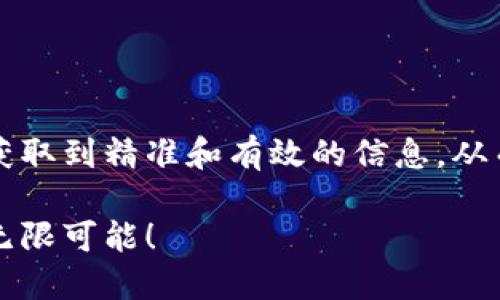   如何查看TP钱包公链信息？ / 
 guanjianci TP钱包, 公链, 区块链 /guanjianci 

引言
在数字货币和区块链技术迅速发展的今天，越来越多的人开始关注和使用各种数字资产和钱包。而TP钱包作为一款优秀的移动端数字钱包，因其简单易用和安全隐私的特点，受到了众多用户的青睐。那么，如何查看TP钱包的公链信息呢？本文将为您详细介绍，帮助你更好地使用这一工具。

理解公链的重要性
要深入了解如何查看TP钱包公链信息，首先我们需要理解“公链”的概念。公链，即公共区块链，是一种开放的分布式账本技术，任何人都可以参与其中，不需要任何中心化的管理机构。从比特币以太坊到现在的各种新兴区块链，公链为我们提供了去中心化和透明的交易环境。正因如此，掌握如何查看公链信息，对每一位数字资产用户来说都是至关重要的！多么令人振奋的知识呀！

TP钱包的基础功能
TP钱包不仅支持多条公链的资产管理，还具备一些独特的金融和社交功能。用户可以轻松地创建钱包、导入资产、进行转账和交易。此外，TP钱包还支持去中心化应用（DApp）的使用，让用户能够完全享受区块链带来的便利。

如何查看公链信息
了解TP钱包的公链信息并不复杂，以下是常用的方法与步骤：

h41. 使用TP钱包应用/h4
首先，确保您已经下载并安装TP钱包的最新版本。打开应用后，您可以看到首页中显示的各种资产信息。在这里，您会发现当前支持的多条公链，您可以通过点击相应的公链名称进入详细页面。在公链详细页面中，您可以看到该公链的交易记录、最新区块和其他重要信息。

h42. 访问官方网站/h4
除了在TP钱包应用内查看信息，您还可以访问TP钱包的官方网站。在官网上，通常会提供公链的详细技术文档、开发者支持和用户社群信息。在这儿，您不仅可以获取到最新的公链动态和技术更新，还能与其他用户进行交流，分享经验。

h43. 使用区块浏览器/h4
区块浏览器是查看公链交易信息的另一种便捷方式。很多公链都有各自的区块浏览器，您只需在网页中输入相应的公链地址或交易哈希，就能查看到该地址的所有交易记录及状态。这样，您可以随时跟踪自己的资产动向，充分掌控自己的投资情况！

解析公链信息的技巧
在查看公链信息的过程中，我们可能会遇到许多技术术语或数据，了解这些内容将有助于我们更好地理解区块链的运作。以下是一些关键数据的解析：

h41. 交易哈希（TX Hash）/h4
每一笔区块链交易都有一个独特的哈希值，称为交易哈希。通过交易哈希，我们可以精确追踪到某一笔交易的状态，如果您在使用TP钱包时发生了交易问题，您只需查找该交易哈希，便能得到详细的信息！

h42. 区块高度/h4
区块高度是指在某条区块链上已生成的区块数量。每生成一个新的区块，区块高度就会增加一。这一指标对于了解区块链拥堵程度及交易确认时间至关重要。

h43. 网络状态与手续费/h4
不同的公链其网络状态和交易手续费的情况各不相同。一般来说，网络越忙，交易手续费就越高，这意味着用户在进行交易时需要做好相应的资金准备，以免因手续费高而影响交易的及时性！

关注TP钱包的社群动态
一个健康的社区是支撑区块链项目发展的重要基石。TP钱包也有其活跃的社区，用户可以通过社交媒体、论坛等平台与其他用户进行交流。尤其是在了解公链信息时，借助社群的智慧，可以获得更多的实用建议和技巧，不妨多多参与！

常见问题解答
在使用TP钱包时，用户们常常会遇到一些疑问，以下是一些常见问题及解答：

h41. TP钱包支持哪些公链？/h4
TP钱包支持多条主流公链，包括但不限于以太坊、比特币、波场等，功能不断更新，用户可根据官方公告了解最新支持的公链信息。

h42. 如何保证我的资产安全？/h4
TP钱包采取多重安全措施来保障用户的资产安全，包括私钥管理、冷存储技术等。用户在使用时也应定期备份钱包，并避免在不安全的网络环境下进行交易。

h43. 如果遗忘了钱包密码该怎么办？/h4
在此情况下，建议查看钱包的紧急恢复选项，通常都会提供助记词的备份。如果您忘记了助记词，可能会很难找回账户里的资产，因此建议在创建钱包时做好所有备份工作！

总结
TP钱包的公链信息查看并不是一项复杂的任务，掌握了相关技巧和方法后，您就能更加自信地管理自己的数字资产。无论是通过钱包应用、官方网站、还是区块浏览器，您都能获取到精准和有效的信息，从而更好地参与到区块链的世界中去！生活在这个快速变化的数字时代，掌握这些技能，无疑会让您的投资之路更加顺畅！ 

在结尾，我要再次强调，区块链技术确实是一场伟大的革命，每个人都可以在其中找到属于自己的位置。希望大家在使用TP钱包的过程中，都能舒心愉快，享受数字资产带来的无限可能！