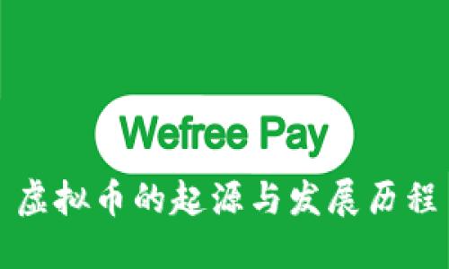 虚拟币的起源与发展历程
