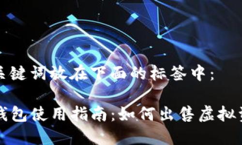 和关键词放在下面的标签中：

TP钱包使用指南：如何出售虚拟资产