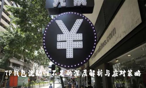 TP钱包流动性不足的深层解析与应对策略