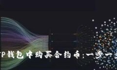 如何在TP钱包中购买合约币：一步一步的指南