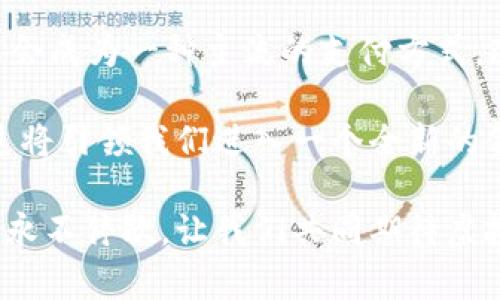 虚拟货币的多元世界：探索国际市场中的各种数字货币

虚拟货币, 加密货币, 数字货币/guanjianci

在当今数字经济蓬勃发展的背景下，虚拟货币成为了一个热门话题。它们不仅是投资者关注的焦点，也是科技创新的前沿领域。那么，国外有多少种虚拟货币呢？我们将在本文中深入探讨虚拟货币的多样性及其背后的故事，让你更好地理解这个神秘而又充满活力的领域！

一、虚拟货币的定义及发展历史
首先，让我们明确什么是虚拟货币。虚拟货币，通常被称为加密货币，是依靠密码学原理构建的数字资产。它们采用去中心化的技术，通常是在区块链网络上运行的。比特币（Bitcoin）是最早的虚拟货币，2009年由中本聪（Satoshi Nakamoto）推出，自此开始了虚拟货币的革命之路。随着时间的推移，越来越多的虚拟货币涌现出来，形成了丰富多彩的数字资产生态系统。

二、全球虚拟货币的数量
截至2023年，全球的虚拟货币数量已经超过了8000种！这个数字令人瞩目，每天都有新币种诞生，一些币种则因为各种原因退出了市场。这个数字的背后，体现了人们对于创新、去中心化金融（DeFi）以及数字资产的广泛需求和探索。多么令人振奋！这样的发展势头，意味着投资者和开发者们在这一领域都有着无限的机会。

三、主要的虚拟货币种类
接下来，我们来看看一些重要的虚拟货币及其特色：

strong1. 比特币（Bitcoin）/strong
比特币被认为是数字货币的“黄金标准”。其有限的总量2100万枚的设定，使其成为一种稀缺资产。作为第一种虚拟货币，比特币不仅开启了数字货币的时代，也成为了人们投资和避险的选择。

strong2. 以太坊（Ethereum）/strong
以太坊是第二大的虚拟货币，它不仅仅是一个货币，还为智能合约提供了平台。智能合约的出现，使得开发者能够创造去中心化应用程序（DApps），而以太坊的灵活性和广泛应用性吸引了众多开发者的注意。

strong3. 瑞波币（Ripple/XRP）/strong
瑞波币主要用于跨境支付，旨在提供更快速且廉价的转账解决方案。许多金融机构与瑞波合作，以提高其交易效率和降低成本，这使得瑞波币在金融领域里的潜力得到认可。

strong4. 莱特币（Litecoin）/strong
莱特币被誉为“比特币的银”，它的交易确认时间比比特币更快，并有着更高的交易数量。由于其较低的交易费用，莱特币在小额支付中越来越受欢迎。

当然，除了上述几种主流虚拟货币外，市场上还有许多独特的币种，如链环（Chainlink）、波卡（Polkadot）、狗狗币（Dogecoin）等。每一种虚拟货币都有其独特之处和应用场景，这给投资者和用户们提供了丰富的选择。

四、虚拟货币的分类
虚拟货币通常可以根据不同的标准进行分类，最常见的分类方法包括以下几种：

strong1. 根据功能分类/strong
虚拟货币可以分为货币型、资产型和应用型：
ul
    li货币型：用于日常交易的虚拟货币，如比特币和莱特币;/li
    li资产型：代表某种资产的虚拟货币，如稳定币（稳定于法定货币或其他资产的数字货币）;/li
    li应用型：为特定平台或生态系统提供服务的虚拟货币，如以太坊的ETH。/li
/ul

strong2. 根据技术分类/strong
虚拟货币可以分为基于区块链和非区块链的虚拟货币。区块链技术使得虚拟货币具备去中心化、防篡改等特性，而一些新兴的虚拟货币则探索新的技术路径，例如直接使用点对点技术。

strong3. 根据市场表现分类/strong
虚拟货币的市场表现有差异，有的币种价格波动大、投机性强，有的则相对稳定，更适合长期投资。投资者在选择时，需关注市场动态和币种的基本面。

五、虚拟货币的优势与挑战
虚拟货币的崛起带来了许多优势，但同时也伴随着挑战。

strong1. 优势/strong
ul
    li去中心化：不受单一机构控制，增加了用户的自由度和选择权;/li
    li全球化：用户可以在任何地方使用虚拟货币进行交易，不受地理限制;/li
    li低交易成本：相比传统金融系统，虚拟货币的交易费用通常较低，尤其是在跨境支付中更具优势;/li
    li创新机会：为金融科技和传统商业带来了新的应用场景和发展机遇。/li
/ul

strong2. 挑战/strong
ul
    li监管困境：由于虚拟货币的发展迅速，许多国家的监管政策尚未跟上，导致市场的不确定性;/li
    li安全隐患：黑客攻击、诈骗等事件时有发生，用户的资金安全问题需要重视;/li
    li价 格波动：虚拟货币市场波动剧烈，投资风险较大，需谨慎操作。/li
/ul

六、未来展望
未来，虚拟货币将如何发展？许多专家认为，虚拟货币有可能继续扩展其在全球金融系统中的角色，并被更广泛地接受。随着区块链技术的应用进一步成熟，虚拟货币可能会成为一种主流的支付方式，改变人们的消费习惯。

此外，稳定币的兴起为数字货币的使用提供了信心，而央行数字货币（CBDC）的推出，将促进数字货币与传统货币的融合。这一时期的到来，似乎是让人激动不已的，因为这将引领我们进入一个全新的金融时代！

总之，虚拟币的世界复杂而多元，投资者在进入这个市场时应当谨慎分析和选择。记住，虚拟货币不仅仅是金融工具，更是代表了一种全新的生活方式与未来。探索的脚步永不停歇，让我们共同期待虚拟货币未来的无限可能性！