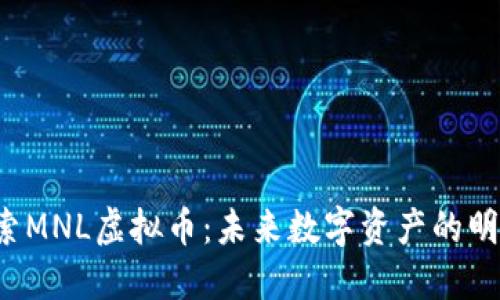 探索MNL虚拟币：未来数字资产的明星！