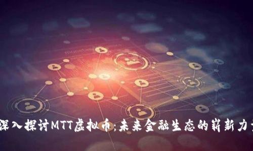 i深入探讨MTT虚拟币：未来金融生态的崭新力量