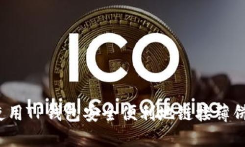 如何使用TP钱包安全便利地链接薄饼商户？