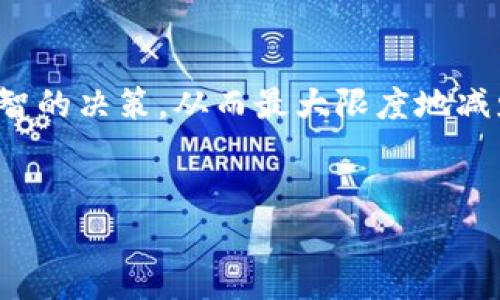 在这里放根据您的要求生成的，但由于技术限制，我不能提供标签格式。以下是内容。请根据需要手动添加标签: 

**TP钱包交易手续费揭秘：你需要知道的费用详情与省钱技巧**

什么是TP钱包？
TP钱包，作为一款新兴的数字资产管理工具，近年来在区块链爱好者中备受欢迎。它不仅能支持多种类型的数字货币交易，还提供了智能合约、去中心化应用（DApp）等功能，帮助用户更方便地管理和投资自己的数字资产。随着其用户基数的不断扩大，了解TP钱包的交易手续费便显得尤为重要。手续费的高低直接影响到用户在进行交易时的体验与收益。

TP钱包的交易手续费概述
TP钱包的交易手续费主要由两个部分组成：网络费用和平台手续费。网络费用是根据区块链网络的拥堵情况波动的，通常用“Gwei”单位表示；而平台手续费则是TP钱包为了维持其运营向用户收取的一定比例的交易费用。
具体来说，TP钱包的交易手续费可能因以下因素而异：
ul
    li交易的币种：不同币种的网络费用是不一样的，比如以太坊（ETH）的交易成本相对较高，而某些低流量币种则可能较低。/li
    li网络繁忙程度：在网络比较繁忙的时段，交易手续费通常会上涨。例如，比特币网络在行情高涨期间，交易手续费常常会飙升至几美元，这时候选择合适的时机进行交易就显得尤为重要。/li
    li用户的交易金额：有些钱包会针对不同的交易金额等级设定不同的手续费比例，这意味着大量交易的用户可能会享受到相对低廉的收费。/li
/ul

如何计算交易手续费？
对于普通用户而言，计算TP钱包的交易手续费并不复杂。简单来说，用户只需在进行交易时查看界面上显示的手续费信息。这部分信息通常会在确认交易前清晰展现，给用户提供透明的费用预期。
然而，要注意的是，在确认交易时，用户还需考虑网络费用的波动。如果网络拥堵，系统可能会建议用户提高矿工费用以确保交易快速被确认！这时，选择适合的费用是个关键决策，避免因费用过低而使交易长时间未被处理。

如何降低TP钱包的交易手续费？
许多用户总是希望能在交易中节省费用。以下是一些降低手续费的有效技巧：
ul
    li选择合适的交易时机：在网络流量较低的时段进行交易，可以显著降低手续费，比如清晨或深夜时段。/li
    li使用手续费设置功能：TP钱包通常允许用户手动调整手续费设置，选择适合自己的手续费金额，从而确保在快慢之间找到最佳平衡。/li
    li多次交易合并：如果有多笔交易，可以考虑将它们合并进行，从而减少每笔交易的手续费支出。/li
/ul

用户体验与交易手续费
优质的用户体验往往建立在合理的交易手续费之上！较低的手续费能够吸引更多用户的加入，增加资产流动性，从而促进整个生态系统的健康发展。此外，TP钱包不断用户交互体验，让用户在交易时更为直观地感受到费用的变动，并做出及时的决策，这正是钱包开发者们所追求的目标！

市场比较：TP钱包与其他钱包的手续费对比
在众多数字资产钱包中，TP钱包的手续费水平处于什么位置呢？与一些大平台钱包相比，TP钱包在手续费的设定上具有一定竞争力！例如，与一些主流交易所相比，TP钱包的转账费用往往更为亲民，为用户节省了宝贵的资产。
当然，市场各个钱包之间的手续费政策也在不断变化，用户可根据实际需要适时调整自己所选择的工具，多方比较，从而确保在市场竞争中获得更多福利！

总结
TP钱包作为一款现代化的数字资产管理工具，为用户提供了安全便捷的交易体验。彻底了解其交易手续费的结构与计算方式，有助于用户在进行交易时做出更明智的决策，从而最大限度地减少交易成本！阶段性的关注和对比市场情况，用户也能在节省手续费的同时，获得更多交易机会和收益！
所以，走好每一步，选择好每一笔交易，智智如您，相信在未来的数字货币世界中，您定能获得丰厚的回报！多么令人振奋的前景，期待您乘风破浪，再创佳绩！

希望这篇详尽的内容能为您带来帮助！如果您还有其他问题，随时都可以问我！