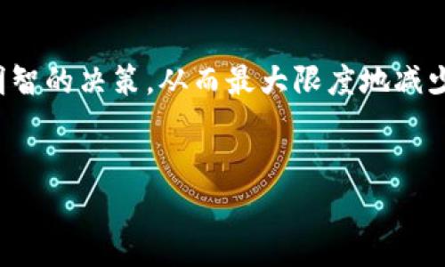 在这里放根据您的要求生成的，但由于技术限制，我不能提供标签格式。以下是内容。请根据需要手动添加标签: 

**TP钱包交易手续费揭秘：你需要知道的费用详情与省钱技巧**

什么是TP钱包？
TP钱包，作为一款新兴的数字资产管理工具，近年来在区块链爱好者中备受欢迎。它不仅能支持多种类型的数字货币交易，还提供了智能合约、去中心化应用（DApp）等功能，帮助用户更方便地管理和投资自己的数字资产。随着其用户基数的不断扩大，了解TP钱包的交易手续费便显得尤为重要。手续费的高低直接影响到用户在进行交易时的体验与收益。

TP钱包的交易手续费概述
TP钱包的交易手续费主要由两个部分组成：网络费用和平台手续费。网络费用是根据区块链网络的拥堵情况波动的，通常用“Gwei”单位表示；而平台手续费则是TP钱包为了维持其运营向用户收取的一定比例的交易费用。
具体来说，TP钱包的交易手续费可能因以下因素而异：
ul
    li交易的币种：不同币种的网络费用是不一样的，比如以太坊（ETH）的交易成本相对较高，而某些低流量币种则可能较低。/li
    li网络繁忙程度：在网络比较繁忙的时段，交易手续费通常会上涨。例如，比特币网络在行情高涨期间，交易手续费常常会飙升至几美元，这时候选择合适的时机进行交易就显得尤为重要。/li
    li用户的交易金额：有些钱包会针对不同的交易金额等级设定不同的手续费比例，这意味着大量交易的用户可能会享受到相对低廉的收费。/li
/ul

如何计算交易手续费？
对于普通用户而言，计算TP钱包的交易手续费并不复杂。简单来说，用户只需在进行交易时查看界面上显示的手续费信息。这部分信息通常会在确认交易前清晰展现，给用户提供透明的费用预期。
然而，要注意的是，在确认交易时，用户还需考虑网络费用的波动。如果网络拥堵，系统可能会建议用户提高矿工费用以确保交易快速被确认！这时，选择适合的费用是个关键决策，避免因费用过低而使交易长时间未被处理。

如何降低TP钱包的交易手续费？
许多用户总是希望能在交易中节省费用。以下是一些降低手续费的有效技巧：
ul
    li选择合适的交易时机：在网络流量较低的时段进行交易，可以显著降低手续费，比如清晨或深夜时段。/li
    li使用手续费设置功能：TP钱包通常允许用户手动调整手续费设置，选择适合自己的手续费金额，从而确保在快慢之间找到最佳平衡。/li
    li多次交易合并：如果有多笔交易，可以考虑将它们合并进行，从而减少每笔交易的手续费支出。/li
/ul

用户体验与交易手续费
优质的用户体验往往建立在合理的交易手续费之上！较低的手续费能够吸引更多用户的加入，增加资产流动性，从而促进整个生态系统的健康发展。此外，TP钱包不断用户交互体验，让用户在交易时更为直观地感受到费用的变动，并做出及时的决策，这正是钱包开发者们所追求的目标！

市场比较：TP钱包与其他钱包的手续费对比
在众多数字资产钱包中，TP钱包的手续费水平处于什么位置呢？与一些大平台钱包相比，TP钱包在手续费的设定上具有一定竞争力！例如，与一些主流交易所相比，TP钱包的转账费用往往更为亲民，为用户节省了宝贵的资产。
当然，市场各个钱包之间的手续费政策也在不断变化，用户可根据实际需要适时调整自己所选择的工具，多方比较，从而确保在市场竞争中获得更多福利！

总结
TP钱包作为一款现代化的数字资产管理工具，为用户提供了安全便捷的交易体验。彻底了解其交易手续费的结构与计算方式，有助于用户在进行交易时做出更明智的决策，从而最大限度地减少交易成本！阶段性的关注和对比市场情况，用户也能在节省手续费的同时，获得更多交易机会和收益！
所以，走好每一步，选择好每一笔交易，智智如您，相信在未来的数字货币世界中，您定能获得丰厚的回报！多么令人振奋的前景，期待您乘风破浪，再创佳绩！

希望这篇详尽的内容能为您带来帮助！如果您还有其他问题，随时都可以问我！