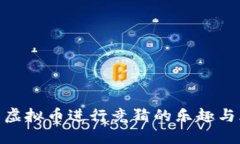 使用虚拟币进行竞猜的乐趣与风险