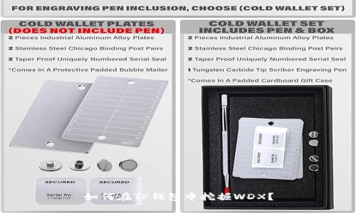 如何在TP钱包中挖掘WDX？