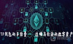 探秘TP钱包的手续费——透明与经济的数字资产管