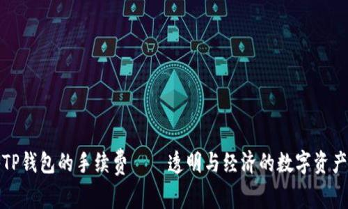探秘TP钱包的手续费——透明与经济的数字资产管理