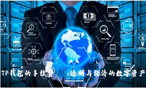探秘TP钱包的手续费——透明与经济的数字资产管理