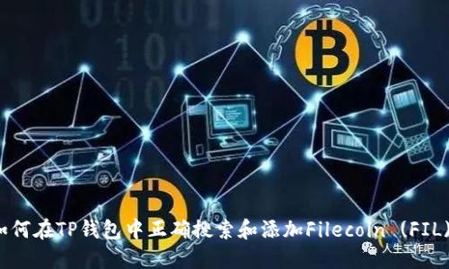 如何在TP钱包中正确搜索和添加Filecoin (FIL)？