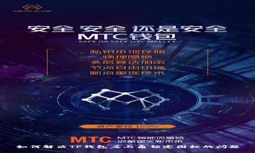 如何解决TP钱包左上角锁定图标的问题