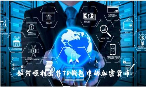 如何顺利出售TP钱包中的加密货币