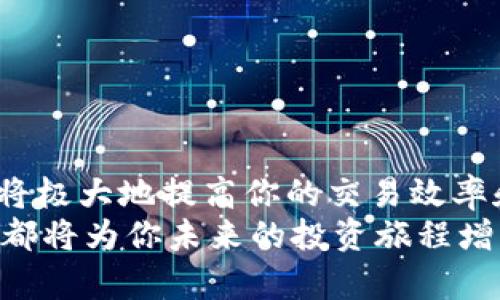 虚拟币价格API的使用指南：实时获取最新行情
虚拟币, API, 实时价格/guanjianci

引言
在当今数字经济迅猛发展的时代，虚拟币正以其惊人的增值潜力吸引着越来越多的投资者和交易者。想象一下，作为一名加密货币爱好者，你可以随时随地获取虚拟币的最新价格，这种便利如何能够改变你投资的体验呢？通过使用虚拟币价格API，你将获得实时、精准的数据，让你的每一次交易都充满信心！多么令人振奋！

什么是虚拟币价格API？
虚拟币价格API，也就是应用程序接口（API），是一种允许程序与其他程序进行交互的工具。通过这些API，用户可以访问不同虚拟币的当前价格、历史数据、交易量及其他相关信息。这些数据对于与虚拟币交易相关的各种应用开发尤其重要，操作简单且高效。

虚拟币价格API的优势
使用虚拟币价格API，你可以享受到许多优势，以下是几个重点：
ul
    listrong实时数据：/strongAPI提供实时虚拟币行情，确保你获取的信息是最新的，无需手动刷新。/li
    listrong历史数据：/strong能够查看历史价格趋势，帮助你做出更明智的投资决策。/li
    listrong多币种支持：/strong大部分API支持多种虚拟币的数据查询，让你一站式获取各种币种的价格。/li
    listrong易于集成：/strongAPI通常提供简单的HTTP请求格式，方便开发者迅速集成到自己的应用程序中。/li
/ul

如何选择合适的虚拟币价格API？
选择合适的虚拟币价格API并不是一件容易的事。在选择之前，你可以考虑以下几点：
ul
    listrong数据来源：/strong确保该API的数据来源可靠，能够提供准确无误的信息。/li
    listrong更新频率：/strong了解该API的数据更新频率，选择更新频率更高的API，以获取更及时的信息。/li
    listrong使用限制：/strong某些API可能会对使用次数或数据量做出限制，确保所选API满足你的需求。/li
    listrong社区支持：/strong一个活跃的开发者社区可以提供更好的支持与文档，减少你在使用过程中的困难。/li
/ul

热门虚拟币价格API推荐
市场上有许多可信赖的虚拟币价格API，以下是几个热门选择，供你参考：

h41. CoinGecko API/h4
CoinGecko是一个十分流行的加密货币市场数据平台，它的API功能齐全，支持多种币种的价格获取。用户不仅能够获得实时价格，还能查看交易量、市场市值等现状信息！真是令人惊叹！

h42. CoinMarketCap API/h4
CoinMarketCap作为一家老牌的虚拟币市场信息供应商，其API供用户获取全面的虚拟币数据。虽然其免费用户数量有一定限制，但对于大部分个人开发者和小型项目来说，足以满足需求了！

h43. Binance API/h4
Binance作为全球最大的加密货币交易所之一，提供了功能强大的API。不仅支持获取虚拟币的实时价格，还能够进行交易操作，适合有一定技术基础的用户。同时，其用户界面简单易懂，极大地降低了使用难度。

如何使用虚拟币价格API？
使用虚拟币价格API相对简单，下面是一个基本的步骤指南，帮助你快速上手：

h41. 注册并获取API密钥/h4
多数API都需要用户先注册账号，然后获取一个独特的API密钥。这个密钥是你访问数据时的重要凭证，一定要妥善保管！

h42. 阅读API文档/h4
每个API都提供了详细的文档，里面包含了如何进行请求、可获取的数据类型、请求格式、使用限制等信息。仔细阅读这些文档，可以避免你在使用过程中的不必要问题！

h43. 编写代码进行请求/h4
一般使用HTTP GET请求来获取数据。以下是一个使用Python进行数据请求的简单例子：
pre
import requests

url = 