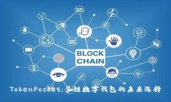 TokenPocket：多链数字钱包的未来选择