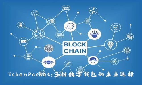 TokenPocket：多链数字钱包的未来选择