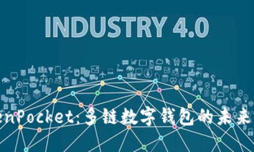 TokenPocket：多链数字钱包的未来选择