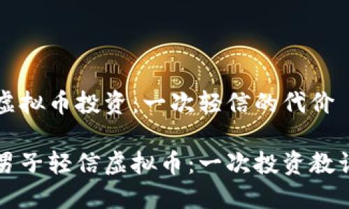 虚拟币投资：一次轻信的代价

男子轻信虚拟币：一次投资教训