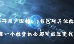 tt p钱包支持swtc吗？/ttp钱包, swtc, 数字货币/guan