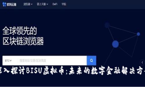 深入探讨BISU虚拟币：未来的数字金融解决方案