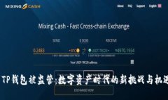  TP钱包被监管：数字资产时代的新挑战与机遇