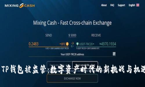  TP钱包被监管：数字资产时代的新挑战与机遇