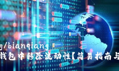 bianqiang/bianqiang
如何从TP钱包中移除流动性？简易指南与详细步骤