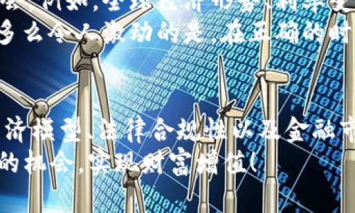 如何评判一个虚拟币的优劣？全面分析与投资指南/
虚拟币, 投资, 评判标准/guanjianci

引言
在当今飞速发展的数字时代，虚拟币作为一种新兴的资产形态，越来越受到投资者的青睐。有人说，虚拟币是未来金融的重大变革，而有人则对这种新事物抱有怀疑态度。然而，无论你是一个初学者还是一个经验丰富的投资者，了解如何评判一个虚拟币的好坏都是至关重要的！

一、白皮书的重要性
虚拟币的白皮书就像是一本说明书，里面详细介绍了项目的背景、目标、技术架构、应用场景等等。一个高质量的白皮书往往会清晰地阐述项目的愿景和实现路径。比如，比特币的白皮书详细描述了去中心化的理念和区块链技术，吸引了无数投资者的目光。
与此同时，投资者应该关注白皮书中的技术细节。如果一个项目无法在白皮书中提供清晰、透明的信息，那么我们是否应该对其产生怀疑呢？多么令人振奋的是，真正好的项目会毫不犹豫地将自己的技术框架和未来愿景公之于众！

二、团队背景
一个虚拟币项目的团队至关重要。项目背后的人是谁？他们的身份、经历和能力如何？通常情况下，一个经验丰富、技术过硬的团队能够提高项目的可信度与发展潜力。例如，以太坊的创始人维塔利克·布特林（Vitalik Buterin）就是以其丰富的区块链知识和经验为以太坊的成功奠定了基础。
因此，投资者应该做足功课，调研团队成员的背景资料，看看他们在行业中的口碑如何。他们是否有过去成功项目的经验？他们的社交媒体上是否有积极的讨论？一个强大的团队对项目的成功具有决定性影响，绝对值得我们的关注！

三、市场需求和应用场景
虚拟币的价值在于其能否解决实际问题，满足市场需求。一个好的虚拟币项目应当有明确的应用场景和用户群体。例如，链环（Chainlink）做到的就是通过智能合约连接现实世界的数据，为去中心化应用提供强有力的支持。
因此，投资者需要关注项目是否解决当前的某种痛点，是否有实用性和市场需求。问问自己：这个项目的愿景是否能在未来实现？如果答案是肯定的，那么这个虚拟币无疑是值得关注的。

四、社群活跃度
一个成功的虚拟币项目通常会有强大的社区支持。社群不仅是信息交流的地方，更是项目成长的重要推动力。看一个虚拟币是否值得投资，可以通过观察其社群的活跃度来判断。
例如，很多成功的虚拟币项目都会在社交媒体、论坛和其他平台上建立强大的社区。积极的信息交流、频繁的讨论和粉丝的忠诚度都是项目未来发展的良好预示。多么令人振奋的是，一个充满活力的社区不仅能给予项目反馈，也能帮助项目持续完善和进步！

五、流通性与交易平台
流动性是投资中非常重要的一个指标。虚拟币的流通性意味着你能以多快的速度买入或卖出该资产。很多新发行的虚拟币在不知名的交易平台上市，流动性极低，极易影响投资者的盈利能力。
因此，我们需要关注该币种在哪些主流交易平台上市，以及交易量如何。如果某个虚拟币在多个知名平台上交易，且交易活跃度高，投资者的风险将相对较小，因为他们在需要时能够随时买入或卖出。

六、技术与安全性
技术细节不仅关乎虚拟币的运行模式，也关乎投资者的资金安全。虚拟币的安全性通常取决于其底层技术是否经过验证，是否有良好的安全保险措施。例如，以太坊曾受到过多次攻击，但其团队在不断修复漏洞与改进技术，始终保持了高度的安全性。
在选择虚拟币时，务必要认真分析该项目的技术细节以及安全措施。同时，投资者也应关注项目的审计情况，如是否进行过第三方审计、是否存在安全漏洞等。多么令人钦佩的是，那些严谨且注重安全的项目会设法让投资者的资金得到最好的保护！

七、经济模型分析
虚拟币的经济模型设计将直接影响其价值，比如通货膨胀与通货紧缩的设计。了解经济模型能帮助投资者判断该虚拟币未来的价值走势。例如，比特币采用的是减半机制，每四年减少新币产生的数量，控制了总量，进而影响市场价格。
此外，应该关注代币的分配方式，是通过ICO发售，还是通过挖矿等方式？每种方式的风险和盈利潜力都不同。一个好的经济模型能在控制风险的同时，促进代币的价值提升，这无疑是投资者应当重点考虑的因素！

八、法律合规性
虚拟币行业在全球范围内的法律监管尚在不断变化，投资者需时刻关注相关法律法规，确保自己的投资行为合规。投资那些合法合规的虚拟币项目，能够减少后续潜在的法律风险。
例如，在某些国家，违规的虚拟币项目可能在未来被迫退出市场或受到严厉制裁。因此，了解项目的合规性，一方面可以保护投资者的权益，另一方面也可以提高项目持久发展的可能性，多么令人振奋的投资体验！

九、金融市场环境影响
虚拟币市场受多种因素影响，包括大环境的波动、金融政策的变动等。因此，投资者要密切关注市场的动态，以掌握潜在的风险与机会。例如，全球经济形势、利率变化、科技发展等都可能对虚拟币的市场造成影响。
同时，在市场高波动期，要学会控制情绪，避免不理智的抉择。冷静分析市场趋势，把握投资的时机，是每位投资者应当具备的技能。多么令人激动的是，在正确的时间做出明智的决策，往往能获得意想不到的回报！

结论
总的来说，评判一个虚拟币的好坏需要综合考虑多个因素，包括白皮书、团队背景、市场需求、社群活跃度、流通性、技术与安全性、经济模型、法律合规性以及金融市场环境等。只有通过全面分析，才能做出更加明智的投资决策。
在这个瞬息万变的市场中，敏锐的洞察力与扎实的知识将是我们最强大的武器！希望每位投资者都能在这一领域寻找到属于自己的机会，实现财富增值！