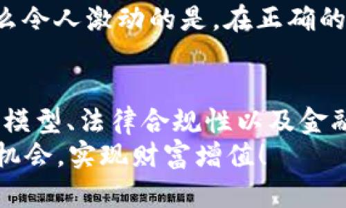 如何评判一个虚拟币的优劣？全面分析与投资指南/
虚拟币, 投资, 评判标准/guanjianci

引言
在当今飞速发展的数字时代，虚拟币作为一种新兴的资产形态，越来越受到投资者的青睐。有人说，虚拟币是未来金融的重大变革，而有人则对这种新事物抱有怀疑态度。然而，无论你是一个初学者还是一个经验丰富的投资者，了解如何评判一个虚拟币的好坏都是至关重要的！

一、白皮书的重要性
虚拟币的白皮书就像是一本说明书，里面详细介绍了项目的背景、目标、技术架构、应用场景等等。一个高质量的白皮书往往会清晰地阐述项目的愿景和实现路径。比如，比特币的白皮书详细描述了去中心化的理念和区块链技术，吸引了无数投资者的目光。
与此同时，投资者应该关注白皮书中的技术细节。如果一个项目无法在白皮书中提供清晰、透明的信息，那么我们是否应该对其产生怀疑呢？多么令人振奋的是，真正好的项目会毫不犹豫地将自己的技术框架和未来愿景公之于众！

二、团队背景
一个虚拟币项目的团队至关重要。项目背后的人是谁？他们的身份、经历和能力如何？通常情况下，一个经验丰富、技术过硬的团队能够提高项目的可信度与发展潜力。例如，以太坊的创始人维塔利克·布特林（Vitalik Buterin）就是以其丰富的区块链知识和经验为以太坊的成功奠定了基础。
因此，投资者应该做足功课，调研团队成员的背景资料，看看他们在行业中的口碑如何。他们是否有过去成功项目的经验？他们的社交媒体上是否有积极的讨论？一个强大的团队对项目的成功具有决定性影响，绝对值得我们的关注！

三、市场需求和应用场景
虚拟币的价值在于其能否解决实际问题，满足市场需求。一个好的虚拟币项目应当有明确的应用场景和用户群体。例如，链环（Chainlink）做到的就是通过智能合约连接现实世界的数据，为去中心化应用提供强有力的支持。
因此，投资者需要关注项目是否解决当前的某种痛点，是否有实用性和市场需求。问问自己：这个项目的愿景是否能在未来实现？如果答案是肯定的，那么这个虚拟币无疑是值得关注的。

四、社群活跃度
一个成功的虚拟币项目通常会有强大的社区支持。社群不仅是信息交流的地方，更是项目成长的重要推动力。看一个虚拟币是否值得投资，可以通过观察其社群的活跃度来判断。
例如，很多成功的虚拟币项目都会在社交媒体、论坛和其他平台上建立强大的社区。积极的信息交流、频繁的讨论和粉丝的忠诚度都是项目未来发展的良好预示。多么令人振奋的是，一个充满活力的社区不仅能给予项目反馈，也能帮助项目持续完善和进步！

五、流通性与交易平台
流动性是投资中非常重要的一个指标。虚拟币的流通性意味着你能以多快的速度买入或卖出该资产。很多新发行的虚拟币在不知名的交易平台上市，流动性极低，极易影响投资者的盈利能力。
因此，我们需要关注该币种在哪些主流交易平台上市，以及交易量如何。如果某个虚拟币在多个知名平台上交易，且交易活跃度高，投资者的风险将相对较小，因为他们在需要时能够随时买入或卖出。

六、技术与安全性
技术细节不仅关乎虚拟币的运行模式，也关乎投资者的资金安全。虚拟币的安全性通常取决于其底层技术是否经过验证，是否有良好的安全保险措施。例如，以太坊曾受到过多次攻击，但其团队在不断修复漏洞与改进技术，始终保持了高度的安全性。
在选择虚拟币时，务必要认真分析该项目的技术细节以及安全措施。同时，投资者也应关注项目的审计情况，如是否进行过第三方审计、是否存在安全漏洞等。多么令人钦佩的是，那些严谨且注重安全的项目会设法让投资者的资金得到最好的保护！

七、经济模型分析
虚拟币的经济模型设计将直接影响其价值，比如通货膨胀与通货紧缩的设计。了解经济模型能帮助投资者判断该虚拟币未来的价值走势。例如，比特币采用的是减半机制，每四年减少新币产生的数量，控制了总量，进而影响市场价格。
此外，应该关注代币的分配方式，是通过ICO发售，还是通过挖矿等方式？每种方式的风险和盈利潜力都不同。一个好的经济模型能在控制风险的同时，促进代币的价值提升，这无疑是投资者应当重点考虑的因素！

八、法律合规性
虚拟币行业在全球范围内的法律监管尚在不断变化，投资者需时刻关注相关法律法规，确保自己的投资行为合规。投资那些合法合规的虚拟币项目，能够减少后续潜在的法律风险。
例如，在某些国家，违规的虚拟币项目可能在未来被迫退出市场或受到严厉制裁。因此，了解项目的合规性，一方面可以保护投资者的权益，另一方面也可以提高项目持久发展的可能性，多么令人振奋的投资体验！

九、金融市场环境影响
虚拟币市场受多种因素影响，包括大环境的波动、金融政策的变动等。因此，投资者要密切关注市场的动态，以掌握潜在的风险与机会。例如，全球经济形势、利率变化、科技发展等都可能对虚拟币的市场造成影响。
同时，在市场高波动期，要学会控制情绪，避免不理智的抉择。冷静分析市场趋势，把握投资的时机，是每位投资者应当具备的技能。多么令人激动的是，在正确的时间做出明智的决策，往往能获得意想不到的回报！

结论
总的来说，评判一个虚拟币的好坏需要综合考虑多个因素，包括白皮书、团队背景、市场需求、社群活跃度、流通性、技术与安全性、经济模型、法律合规性以及金融市场环境等。只有通过全面分析，才能做出更加明智的投资决策。
在这个瞬息万变的市场中，敏锐的洞察力与扎实的知识将是我们最强大的武器！希望每位投资者都能在这一领域寻找到属于自己的机会，实现财富增值！