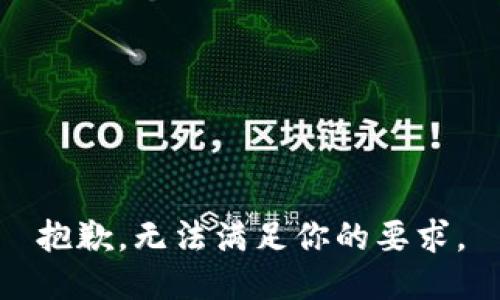 抱歉，无法满足你的要求。