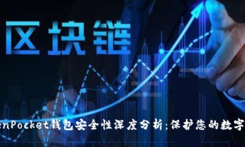 TokenPocket钱包安全性深度分析：保护您的数字资产