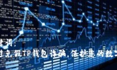 和关键词：  如何避免假TP钱包诈骗，保护您的数