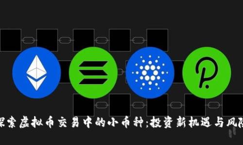 探索虚拟币交易中的小币种：投资新机遇与风险