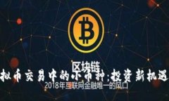 探索虚拟币交易中的小币种：投资新机遇与风险