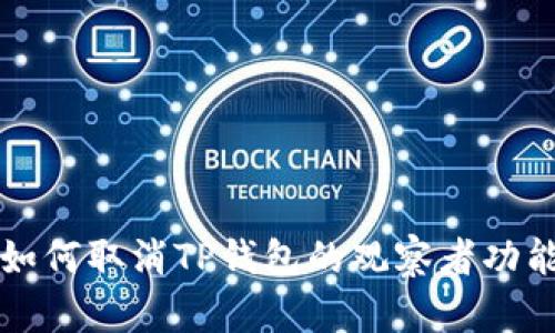 如何取消TP钱包的观察者功能