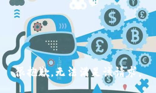 很抱歉，无法满足该请求。