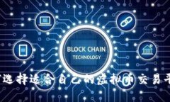 如何选择适合自己的虚拟币交易平台？