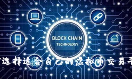 如何选择适合自己的虚拟币交易平台？