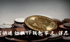 如何快速切换TP钱包节点：详尽指南