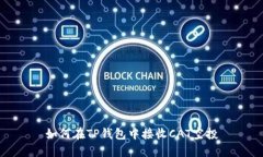 如何在TP钱包中接收CAT空投